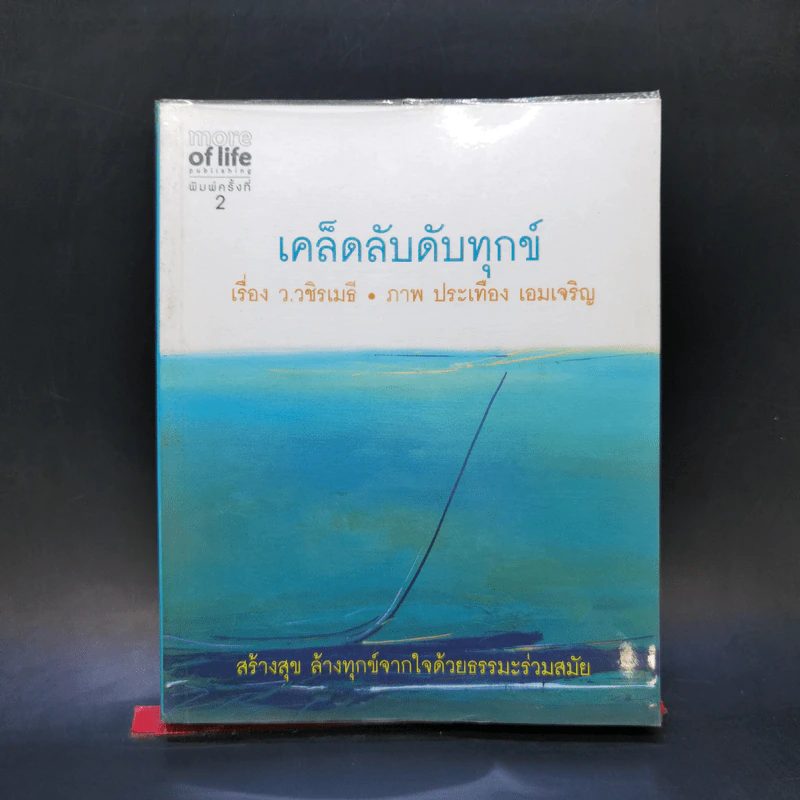 เคล็ดลับดับทุกข์ - ว.วชิรเมธี รูปที่ 1