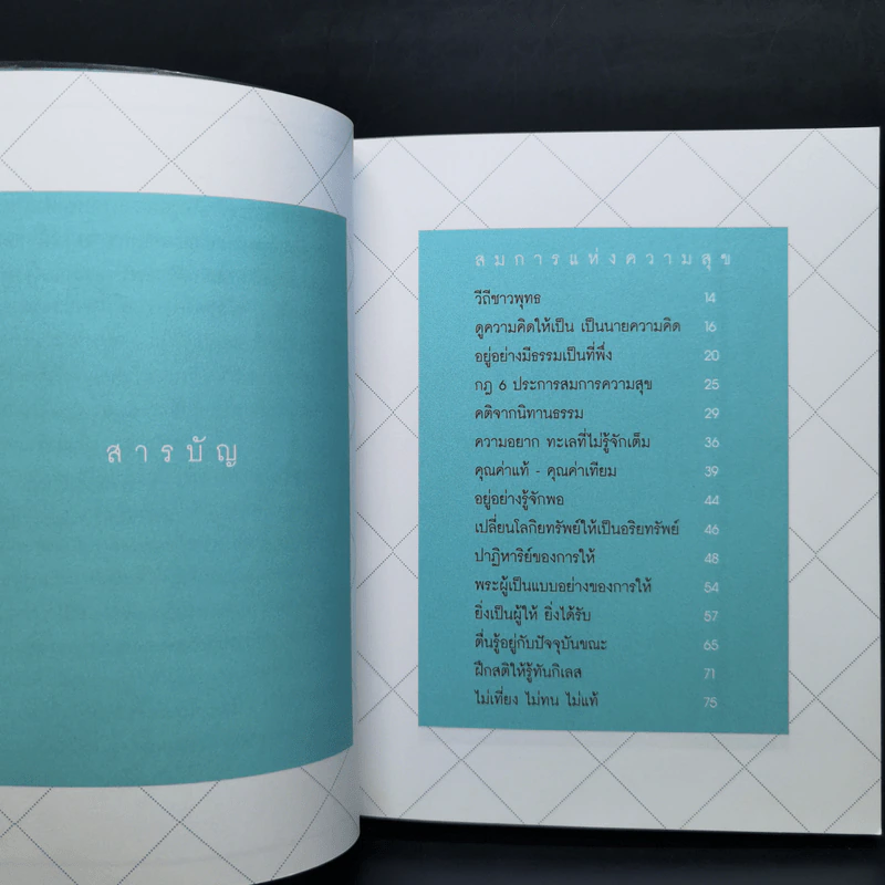 เคล็ดลับดับทุกข์ - ว.วชิรเมธี รูปที่ 9