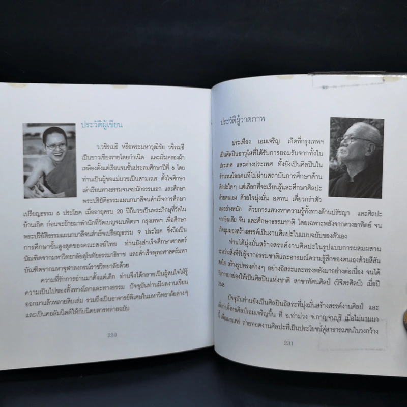 เคล็ดลับดับทุกข์ - ว.วชิรเมธี รูปที่ 14
