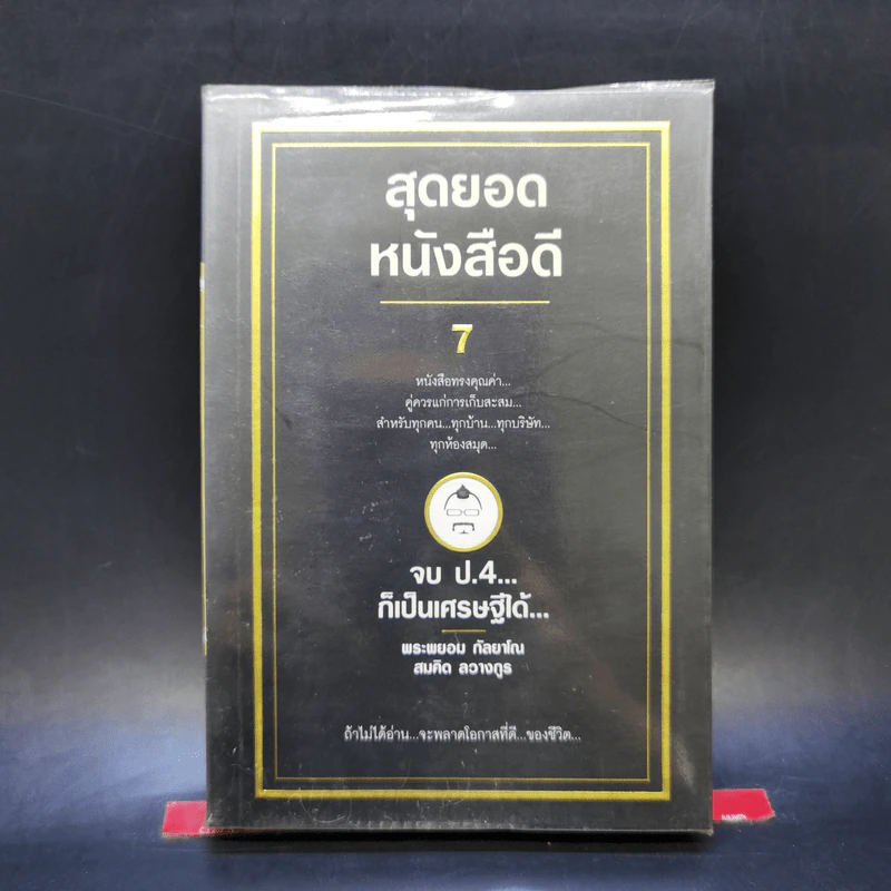 สุดยอดหนังสือดี 7 จบ ป.4 ก็เป็นเศรษฐีได้ - สมคิด ลวางกูร รูปที่ 1