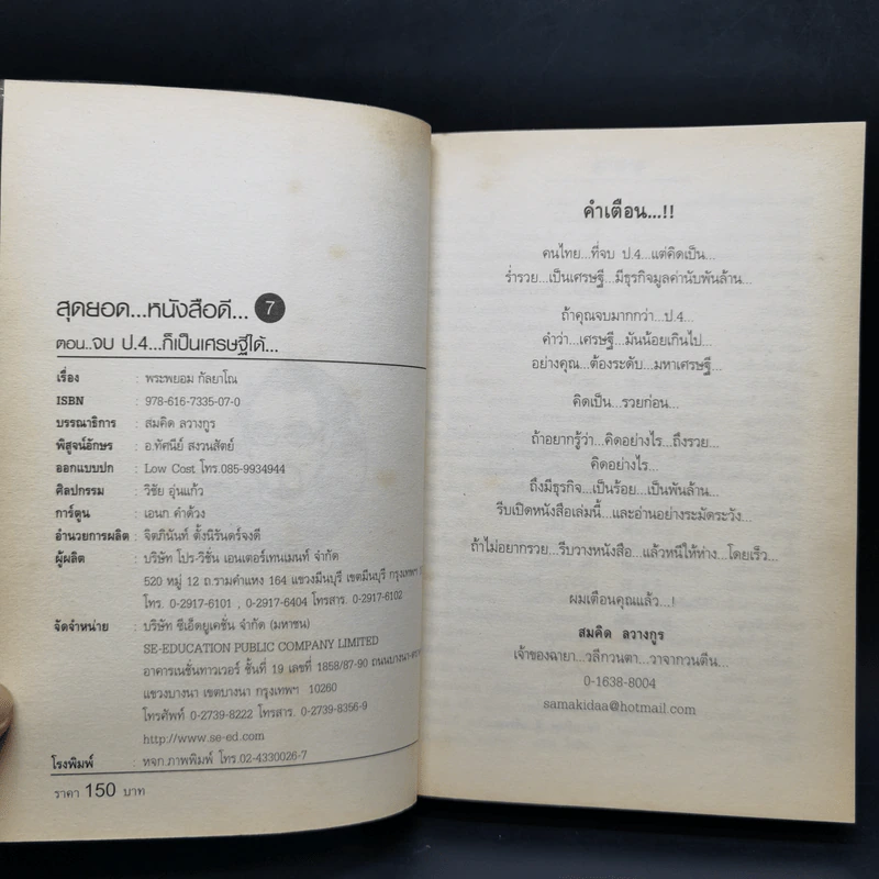 สุดยอดหนังสือดี 7 จบ ป.4 ก็เป็นเศรษฐีได้ - สมคิด ลวางกูร รูปที่ 9