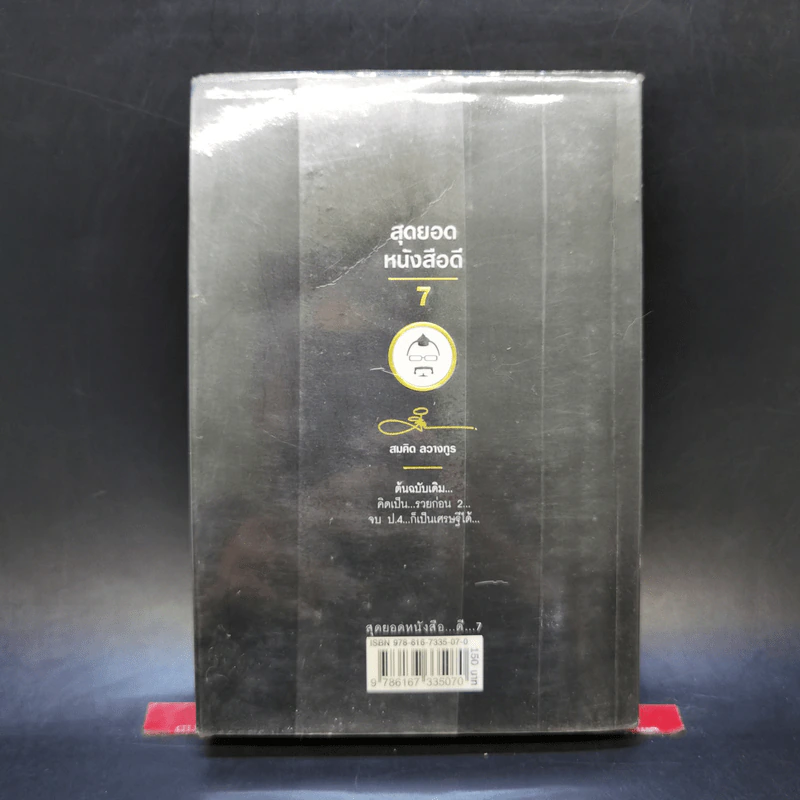สุดยอดหนังสือดี 7 จบ ป.4 ก็เป็นเศรษฐีได้ - สมคิด ลวางกูร รูปที่ 2