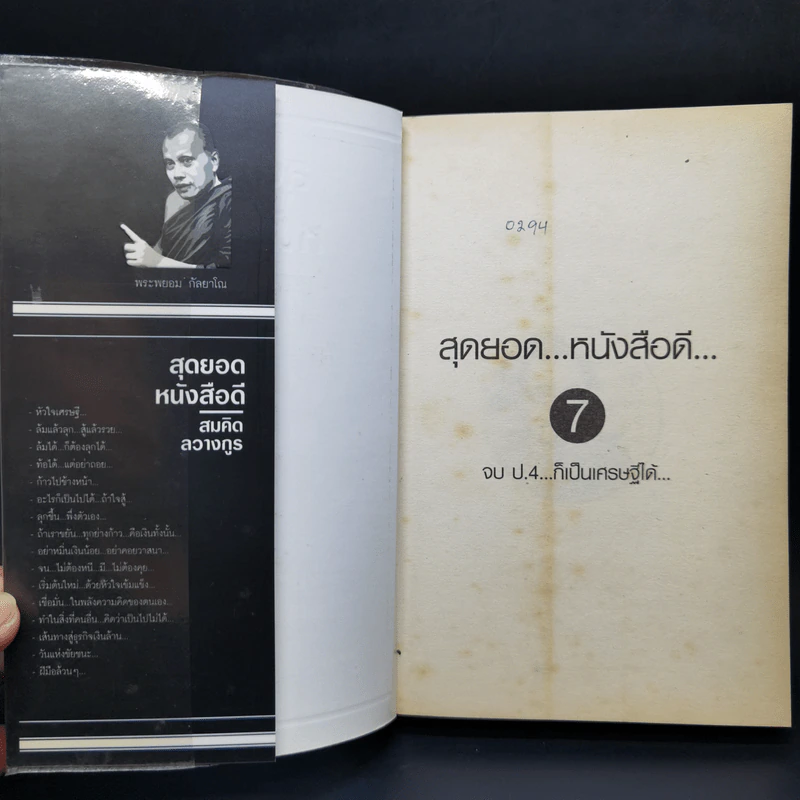 สุดยอดหนังสือดี 7 จบ ป.4 ก็เป็นเศรษฐีได้ - สมคิด ลวางกูร รูปที่ 8