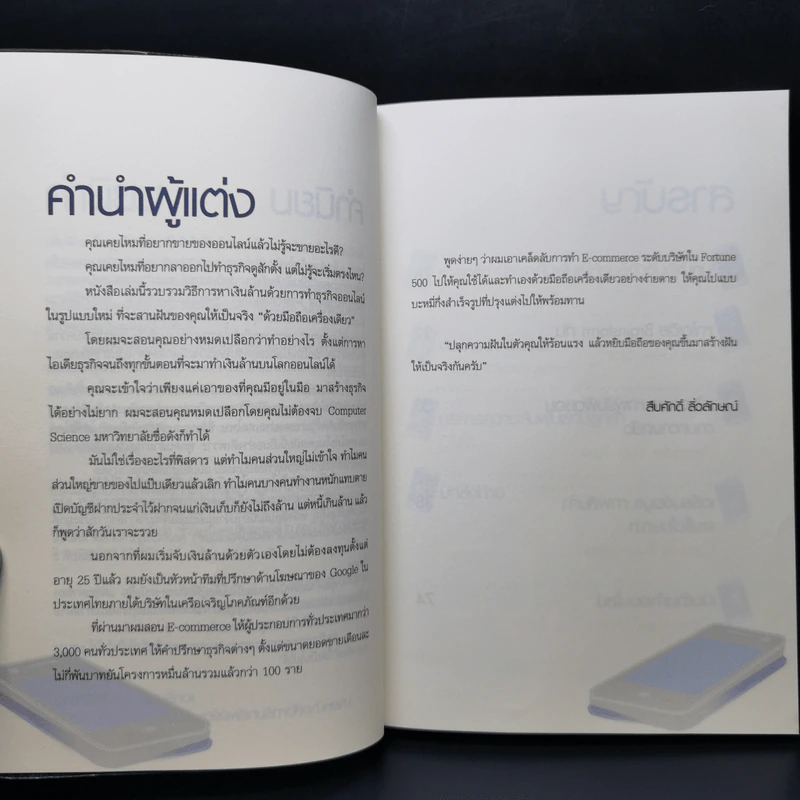 ขายของ Online ด้วยมือถือเครื่องเดียว - สืบศักดิ์ ลิ่วลักษณ์ รูปที่ 9