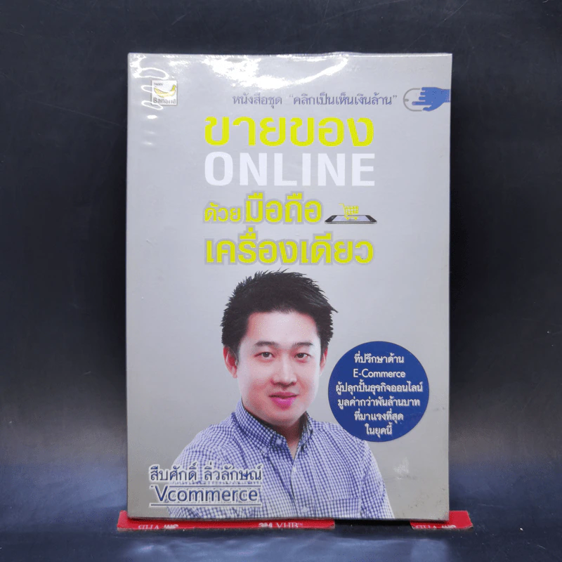 ขายของ Online ด้วยมือถือเครื่องเดียว - สืบศักดิ์ ลิ่วลักษณ์ รูปที่ 1