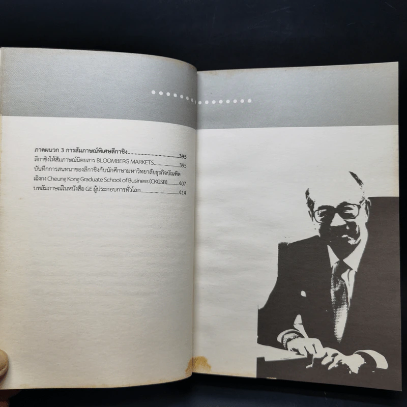 Li Ka-Shing จากชายขายดอกไม้ผู้กลายเป็นมหาเศรษฐี - หลี่เจ๋อเหวิน รูปที่ 14