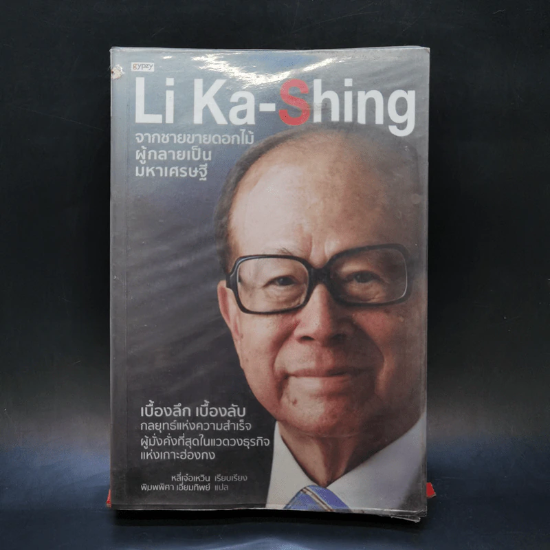 Li Ka-Shing จากชายขายดอกไม้ผู้กลายเป็นมหาเศรษฐี - หลี่เจ๋อเหวิน รูปที่ 1