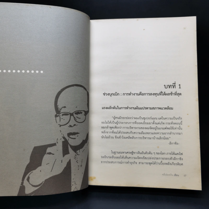 Li Ka-Shing จากชายขายดอกไม้ผู้กลายเป็นมหาเศรษฐี - หลี่เจ๋อเหวิน รูปที่ 15