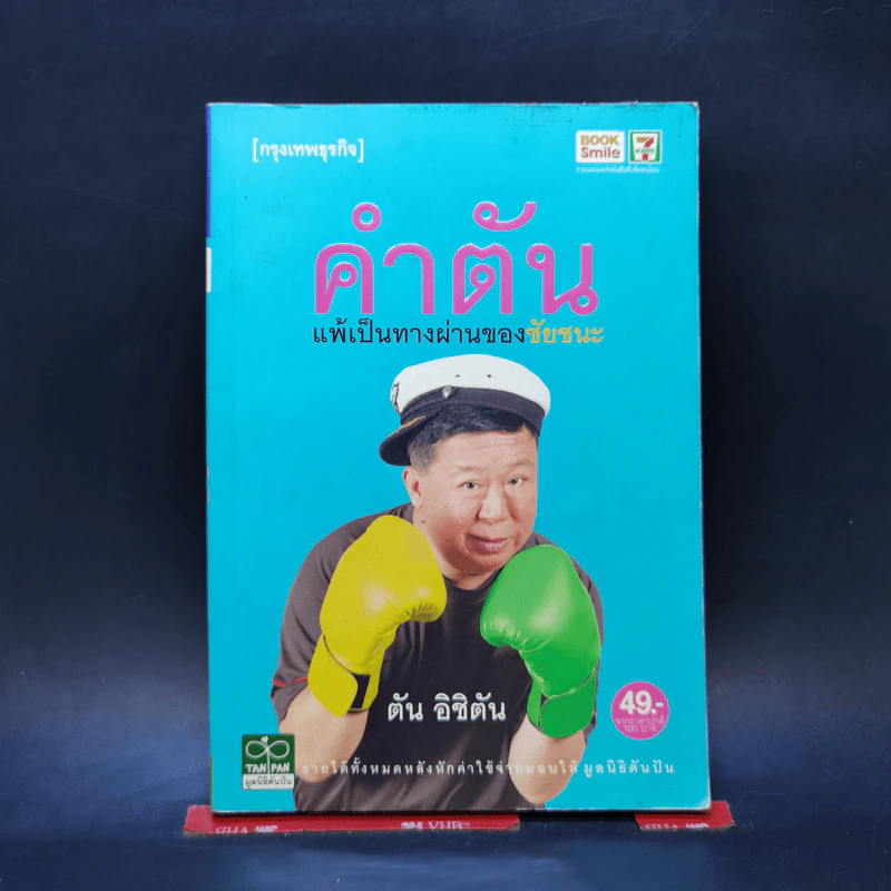 คำตัน แพ้เป็นทางผ่านของชัยชนะ - ตัน อิชิตัน รูปที่ 1