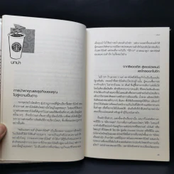 พลังแห่งความสำเร็จ สตาร์บัคส์ - โจเซฟ มิเชลลิ รูปที่ 11