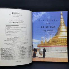 ห้าวันที่ฉันตื่นกับติช นัท ฮันห์ - สหรัฐ เจตมโนรมย์ รูปที่ 8