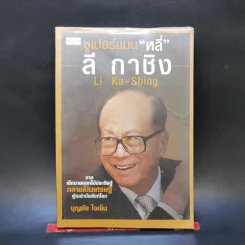 ซูเปอร์แมน "หลี่" ลี กาชิง Li Ka-Shing - บุญชัย ใจเย็น รูปที่ 1