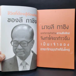 ซูเปอร์แมน "หลี่" ลี กาชิง Li Ka-Shing - บุญชัย ใจเย็น รูปที่ 11