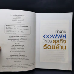 ทำงานออฟฟิศ ให้เป็นธุรกิจร้อยล้าน - พูม ชินโชติกร รูปที่ 8