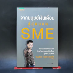 จากมนุษย์เงินเดือนสู่สุดยอด SME - ธันยวัชร์ ไชยตระกูลชัย