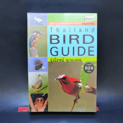 Thailand Bird Guide คู่มือจำแนกชนิดนกด้วยภาพถ่าย - รุ่งโรจน์ จุกมงคล รูปที่ 1