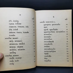 ตำรากับข้าว ไทย จีน ฝรั่ง - วัชรีพันธ์ พิศนาคะ รูปที่ 12