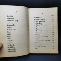 ตำรากับข้าว ไทย จีน ฝรั่ง - วัชรีพันธ์ พิศนาคะ รูปที่ 13