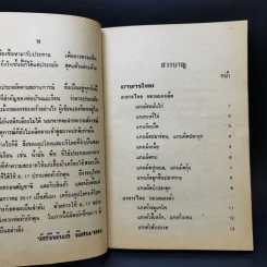 ตำรากับข้าว ไทย จีน ฝรั่ง - วัชรีพันธ์ พิศนาคะ รูปที่ 9