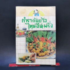 ตำรากับข้าว ไทย จีน ฝรั่ง - วัชรีพันธ์ พิศนาคะ รูปที่ 1