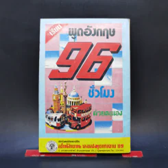 ตำรากับข้าว ไทย จีน ฝรั่ง - วัชรีพันธ์ พิศนาคะ รูปที่ 2