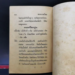ตำรากับข้าว ไทย จีน ฝรั่ง - วัชรีพันธ์ พิศนาคะ รูปที่ 16