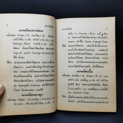 ตำรากับข้าว ไทย จีน ฝรั่ง - วัชรีพันธ์ พิศนาคะ รูปที่ 15