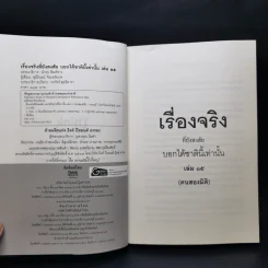 คนสองมิติ เรื่องจริงที่ยังสงสัย บอกได้ชาตินี้เท่านั้น เล่ม 15 - สุนิรินธน์ จิระตรัยภพ รูปที่ 9
