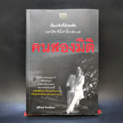 คนสองมิติ เรื่องจริงที่ยังสงสัย บอกได้ชาตินี้เท่านั้น เล่ม 15 - สุนิรินธน์ จิระตรัยภพ รูปที่ 1