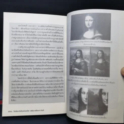 เลโอนาร์โด ดาวินชี ไขปริศนาศิลปินเอกของโลก - ปิยะโชค ถาวรมาศ รูปที่ 13