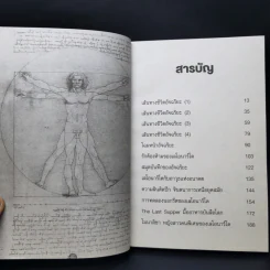 เลโอนาร์โด ดาวินชี ไขปริศนาศิลปินเอกของโลก - ปิยะโชค ถาวรมาศ รูปที่ 11