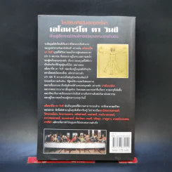 เลโอนาร์โด ดาวินชี ไขปริศนาศิลปินเอกของโลก - ปิยะโชค ถาวรมาศ รูปที่ 2