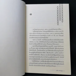 คำสารภาพสุดท้ายก่อนเข้าห้องประหาร - ภุมริน ภมรตราชูกุล รูปที่ 9