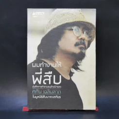 ผมทำงานให้พี่สืบ - ศศิน เฉลิมลาภ รูปที่ 1