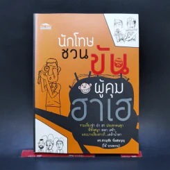 นักโทษชวนขัน ผู้คุมฮาเฮ - โจ้ บางขวาง รูปที่ 1