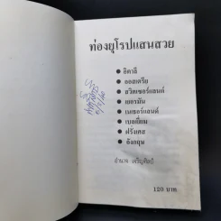 ท่องยุโรปแสนสวย - อำนาจ เจริญศิลป์ รูปที่ 8