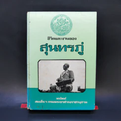 ชีวิตและงานของสุนทรภู่ - สมเด็จฯ กรมพระยาดำรงราชานุภาพ รูปที่ 1