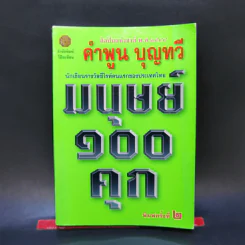 มนุษย์ 100 คุก - คำพูน บุญทวี รูปที่ 1