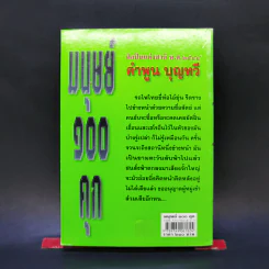 มนุษย์ 100 คุก - คำพูน บุญทวี รูปที่ 2