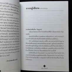 ตามรอยเจ้าอนุวงศ์ คลี่ปมประวัติศาสตร์ไทย-ลาว - สุเจน กรรพฤทธิ์ รูปที่ 10