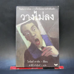 วางไม่ลง - โรอัลด์ ดาห์ล รูปที่ 1