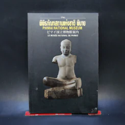นำชมพิพิธภัณฑสถานแห่งชาติ พิมาย รูปที่ 1