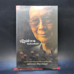 ปฏิรูปตำรวจ ฝันหรือจะเป็นจริง - พลตำรวจเอก วสิษฐ เดชกุญชร รูปที่ 1
