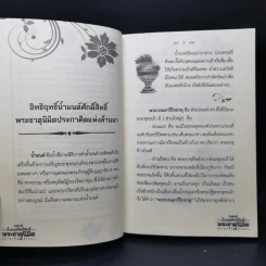 อิทธิฤทธิ์น้ำมนต์ศักดิ์สิทธิ์ พระธาตุนิมิต ประกาศิตแห่งล้านนา - พระมหาอาวรณ์ ภูริปัญโญ รูปที่ 10