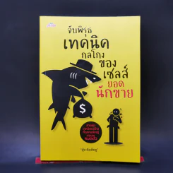 จับพิรุธเทคนิคกลโกงของเซลส์ยอดนักขาย - บุ้ง ดีดติ่งหู รูปที่ 1