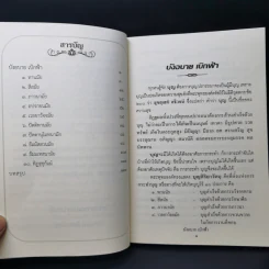 บังอบาย เบิกฟ้า - พระธรรมเมธาภรณ์ รูปที่ 10