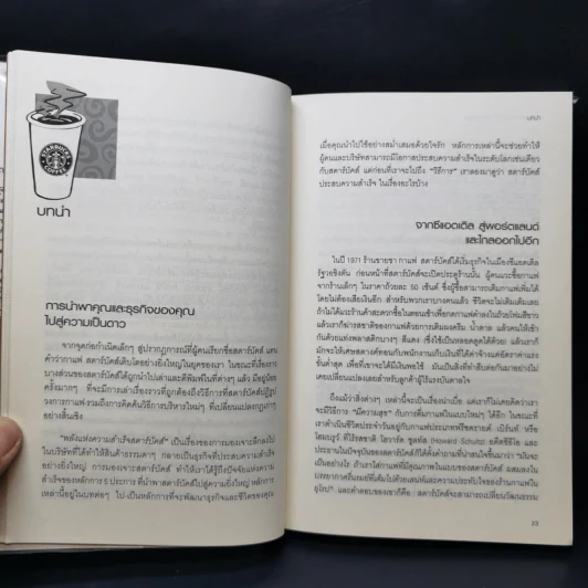 พลังแห่งความสำเร็จ สตาร์บัคส์ - โจเซฟ มิเชลลิ รูปที่ 11