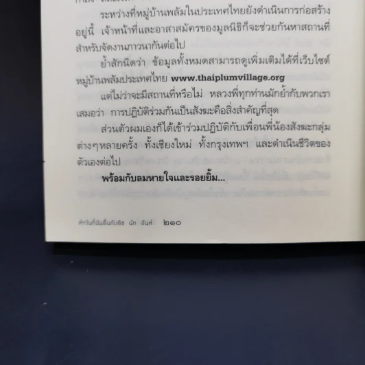 ห้าวันที่ฉันตื่นกับติช นัท ฮันห์ - สหรัฐ เจตมโนรมย์ รูปที่ 12