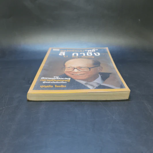 ซูเปอร์แมน "หลี่" ลี กาชิง Li Ka-Shing - บุญชัย ใจเย็น รูปที่ 4