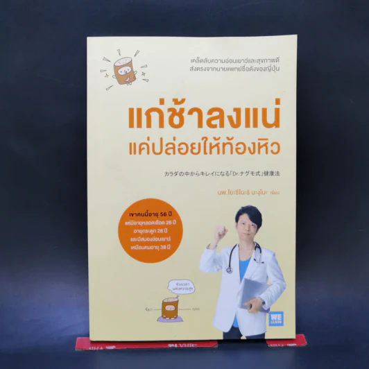 แก่ช้าลงแน่แค่ปล่อยให้ท้องหิว - นพ.โยะชิโนะริ นะงุโมะ รูปที่ 1